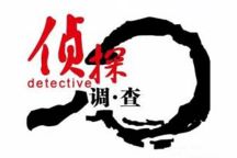 侦探调查